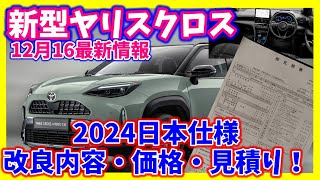 24年改良モデル価格や装備内容判明！見積りもしてきた！新型ヤリスクロス最新詳細情報！ [upl. by Nodababus]