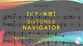 【楽譜】NAVIGATOR  SixTONES  フジテレビ“ノイタミナ”「富豪刑事 BalanceUNLIMITED」OPテーマ [upl. by Ahtenak]