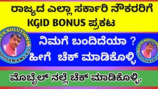 KGID LOGIN  HOW TO CHECK BONUS DETAILS IN OUR KGID LOGIN ಲಾಭಾಂಶವನ್ನು ಪರಿಶೀಲನೆ ಮಾಡುವ ವಿಧಾನ [upl. by Herrmann]