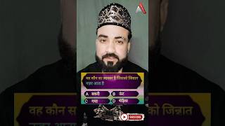 Wo konsa janwar h jise jinnat nazar aata h  👍 islamisawaljawab islamicvideo viralvideo shorts [upl. by Nichol592]