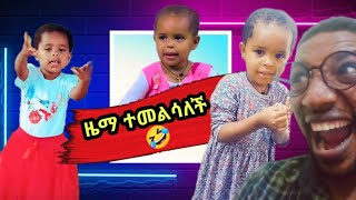 ዜማ ያሬድ በሳቅ አፈረሰችን🤣ድንቅ ልጆችdink lijochzema yared [upl. by Aleet]