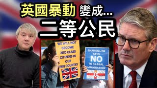 8英國暴動～變成二等公民⁉️ 暴動罪判刑不公平❓刑罰太重❓反歧視組織遍地開花❗️民意批評：首相施紀賢處理暴動事件「好定差⁉️」 [upl. by Vieva]