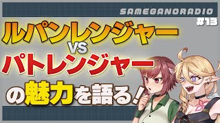 戦隊とルパパトの魅力を特撮初心者に語りながらプレゼン！！！【サメガノラジオ】13 [upl. by Bourne713]