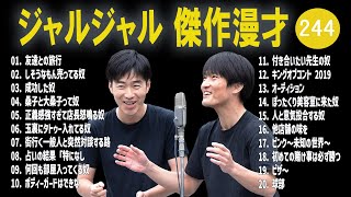 ジャルジャル 傑作漫才コント244【睡眠用・作業用・ドライブ・高音質BGM聞き流し】（概要欄タイムスタンプ有り） [upl. by Naujid]