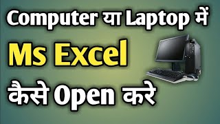 Excel 1 Open the Programme Ms Excel Learn Excel Step by step in Hindi [upl. by Frazier]