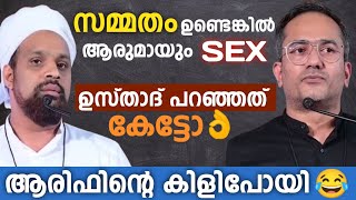 ആളാവാൻ നോക്കി പാളിപ്പോയി ആരിഫ്😂  Consent and Sex  Arif Hussain vs Haithami  Mallu Unlocker [upl. by Malchus]