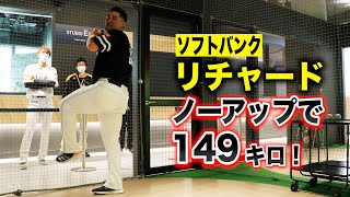 ソフトバンクのリチャード選手…ノーアップで149キロ出してしまう。 [upl. by Teryl]