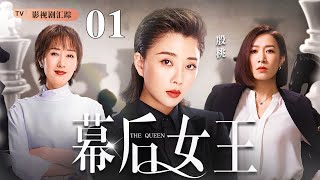 【好看的电视剧】幕后女王 01｜殷桃、佘诗曼职场权斗，大搞事业却婚姻危机，两人老公都婚内出轨，小三竟是同一人！殷桃于荣光 [upl. by Yenttirb]