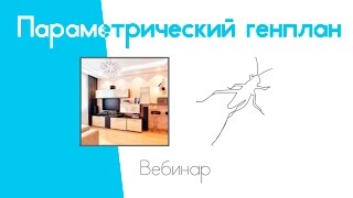 Формирование quotпараметрическогоquot генплана с использованием Grasshopper3d [upl. by Hpeseoj957]