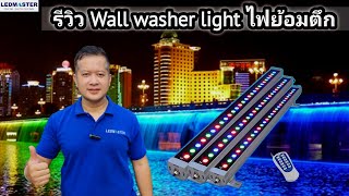 รีวิว Wall Washer Light เเสง RGBขาวwarm led wall washer ไฟส่องตึก ไฟย้อมสีอาคาร ไฟส่องอาคาร Ep1 [upl. by Ferren]