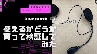 中華製のヘルメットスピーカー使えるかどうか検証してみた [upl. by Tome]