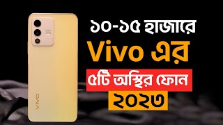 TOP 5 Best Vivo Phone Under 15000 BDT  ১০ থেকে ১৫ হাজারে Vivo এর ৫টি অস্থির মোবাইল ২০২৩ [upl. by Asir]