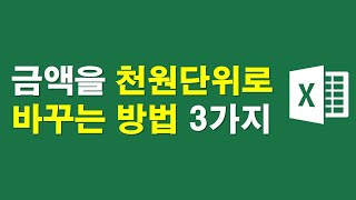 금액을 천원단위로 바꾸는 방법 3가지 [upl. by Annaierb]