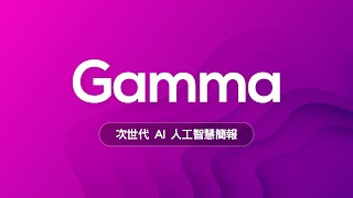 😱 只有老人才用 PPT 做簡報？新世代 AI 簡報神器 Gamma 讓你告別石器時代邁向新世紀！ [upl. by Attikin]