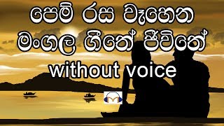 Pem Rasa Wahena Karaoke without voice පෙම් රස වෑහෙන මංගල ගීතේ [upl. by Aihsekat957]