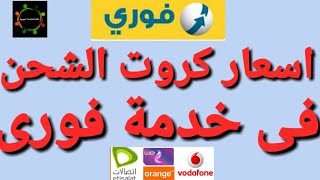 اسعار كروت الشحن فى خدمة فورى [upl. by Vokaay]