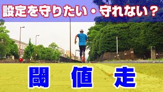 「閾値走」～設定を守りたい・守れない？～ [upl. by Luckin]