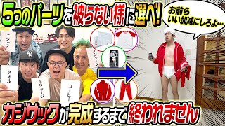 【過去最大級の興奮】カジサックを完成させるまで帰れません！ [upl. by Thaxter]