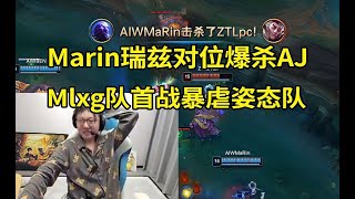 大韩3C太猛了！Marin瑞兹爆压AJ近6K经济，Mlxg队首战轻松爆杀姿态队！lmsd [upl. by Dionisio447]