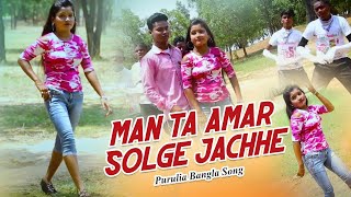 Purulia Bangla Song  Man Ta Amar Solge Jachhe  Shiva Music Amar Bangla [upl. by Philipa]