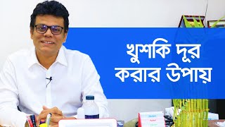 খুশকি দূর করার উপায়  স্কিন স্পেশালিস্ট ডাঃ আসিফুজ্জামান  Dandruff Cure [upl. by Mcneely124]