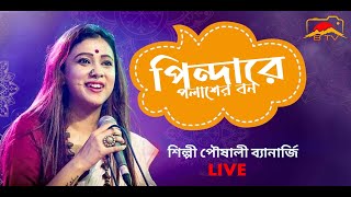 Pindare Polasher Bon  পিন্দারে পলাশের বন  Poushali Banerjee  Cooch Behar Boys Club Live [upl. by Laundes402]