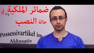 29 ضمائر الملكية في حالة النصب  Possessivartikel im Akkusativ [upl. by Eymaj]