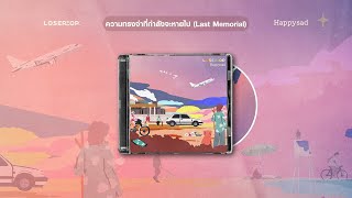 loserpop  ความทรงจำที่กำลังจะหายไป Last Memorial Official Lyrics [upl. by Vitale]