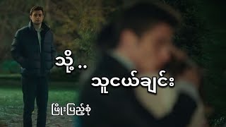 သို့  သူငယ်ချင်း  ဖြိုးပြည့်စုံ  Office Lyrics Song [upl. by Normy553]