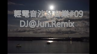 電音沙發音樂09DJJunRemix 輕電音 沙發音樂 輕節奏 Trance Remixes of Popular Songs 2024 best dj mix nonstop mix [upl. by Abih737]