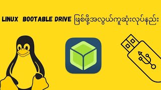 Linux တင်ဖို့အတွက် Balena Etcher ကိုသုံးပါ [upl. by Deragon]