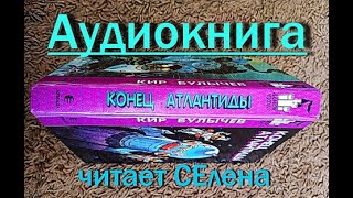 Конец Атлантиды Аудиокнига Кир Булычев про Алису Селезневу Фантастика Сказки на ночь Слушать онлайн [upl. by Wehhtam]