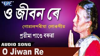 ও জীৱন ৰে  O Jibon Re  Pratima Pande Barua  গোৱালপৰীয়া লোকগীত 2018 [upl. by Maxine967]