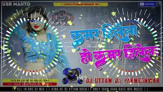 Kamar Hilela Ho Kamar Hilela Old Bhojpuri Dj Remix Song 2024 Dj Uttam amp Dj PARMESHWAR [upl. by Kraul]