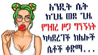 ስለ ሴቶች፣ የሰዎች ባህሪ፣ ስለ ፍቅር አስገራሚ የሳይኮሎጂ እውነታዎች  Amalay tube  አማላይ Ethiopia [upl. by Ahsimet]