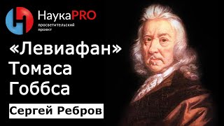 «Левиафан» Томаса Гоббса кратко  Политическая философия – Сергей Ребров  Научпоп [upl. by Lecia]