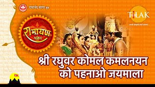 श्री रघुवर कोमल कमलनयन को पहनाओ जयमाला  Shri Raghuvar Komal Kamalnayan Ko Pehnao Jaimala  Tilak [upl. by Apur]