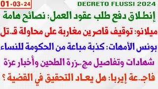 إنطلاق دفع طلب عقود العمل نصائح هامة  ميلانو توقيف قاصرين مغاربة على محاولة قـ  بونس الأمهات [upl. by Vanny]