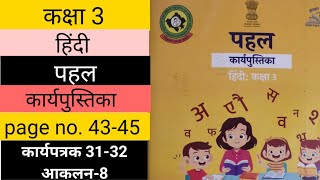 पहल कार्यपुस्तिका हिंदी कक्षा 3 कार्यपत्रक 3132 आकलन 8  pahal workbook class 3 hindi worksheet [upl. by Arihaj]