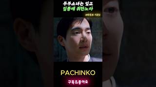 뭐 할건 다해서 대학인거지요 파친코시즌2 pachinko2 파친코2 정은채 강태주 이민호 김민하 [upl. by Arnulfo]