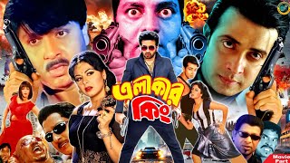 Elakar King  এলাকার কিং  Bangla Movie  Shakib Khan  Tamanna  Rubel  Shanu  Dipjol [upl. by Eilrebmik699]