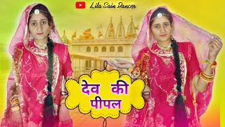 Dev ki pipal lokesh degana  new song dance video trending [upl. by Hanny]