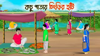 কচু পাতায় চিংড়ির হাঁট  Bengali Fairy Tales Cartoon  Rupkothar Bangla Golpo  Thakumar Jhuli [upl. by Uyekawa601]