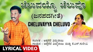 Cheluvayya Cheluvo Song with Lyrics  Appagere Thimmaraju KSSurekha  Kannada Folk Song [upl. by Lati]