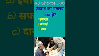 Jagat ka matlab kya hota hai skjshorts786 gk islamiquiz islamicgk islamicreel shortsvideo [upl. by Danzig987]