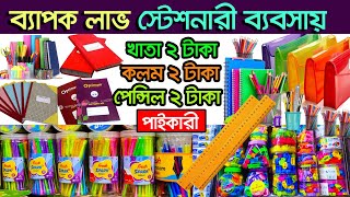 স্টেশনারি সামগ্রির পাইকারি মার্কেট  স্টেশনারী ব্যবসার আইডিয়া। Stationery Wholesale Market [upl. by Gobert45]