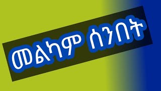 Fiker tube ጎንደሬዋ is liveመልካም ሰንበት [upl. by Katey]