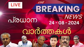 🔴 Live Latest Malayalam News Online  Latest Updates amp Top Stories Live News 782024 [upl. by Aurelius]