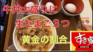 【すき家】ネットで話題中の牛丼大盛りに生たまご３つかけてみた！ [upl. by Ahsyla]