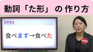 動詞 「た形（たけい）」の作り方Sapporo Language CenterStudy JapaneseLearn JapaneseJapanese たform [upl. by Aseela550]